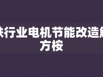 鋼鐵行業電機節能改造解決方桉