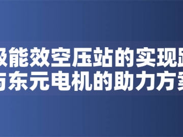一級能效空壓站的實現路徑與東元電機的助力方案