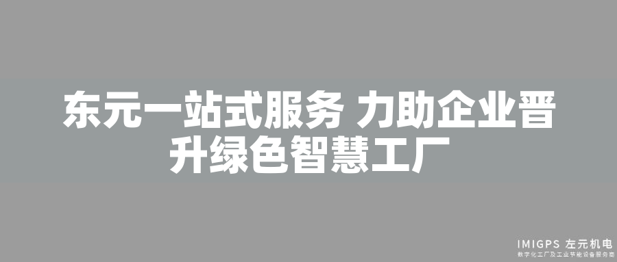 東元一站式服務 力助企業晉升綠色智慧工廠