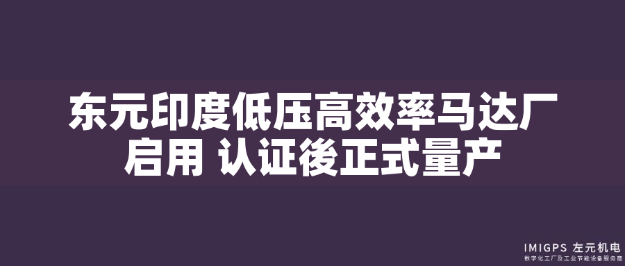 東元印度低壓高效率馬達廠啟用 認證後正式量產