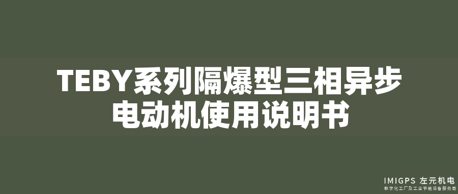 TEBY系列隔爆型三相異步電動機使用說明書