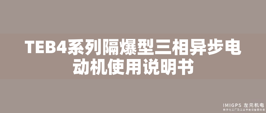 TEB4系列隔爆型三相異步電動機使用說明書
