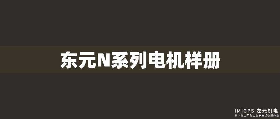 東元N系列電機樣冊