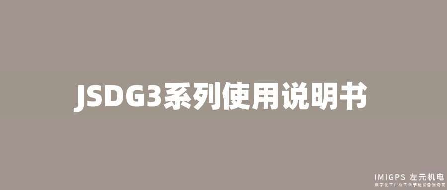 JSDG3系列使用說明書