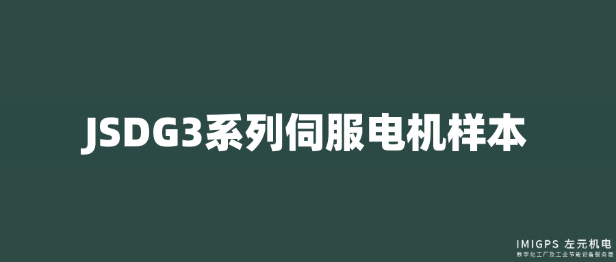 JSDG3系列伺服電機樣本