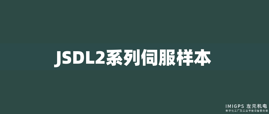 JSDL2系列伺服樣本