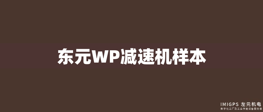 東元WP減速機樣本
