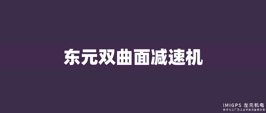 東元雙曲面減速機