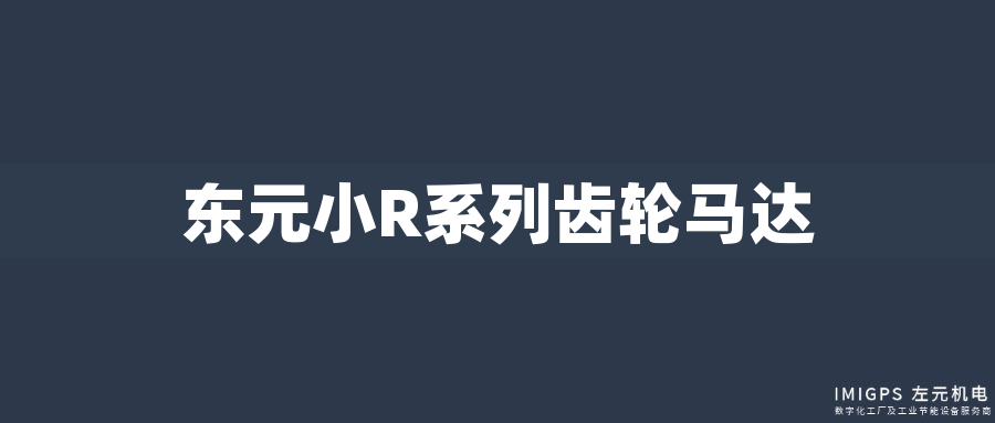 東元小R系列齒輪馬達