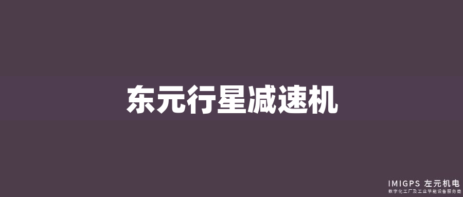 東元行星減速機