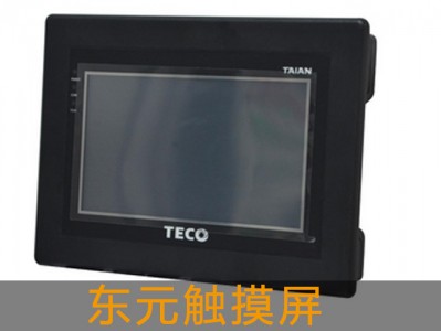 東元觸摸屏