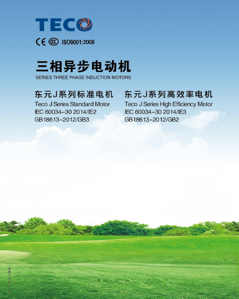 東元-AEEVJ系列電機樣本-2016年版