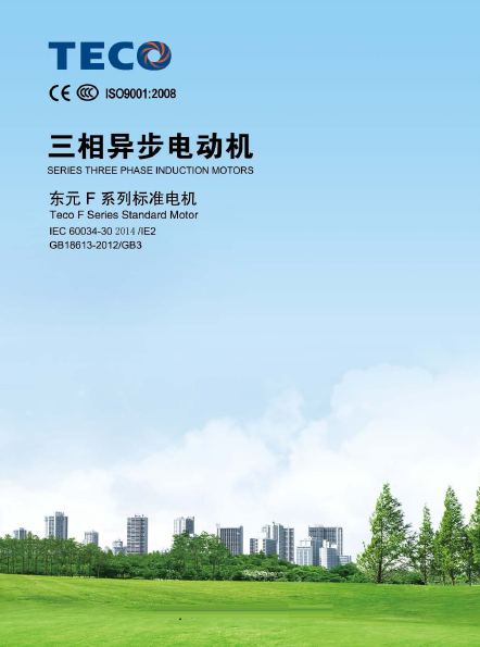 東元-F系列IE2電機樣本-2015年版