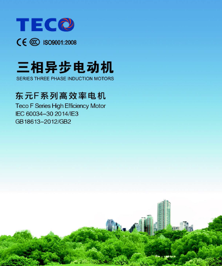 東元-F系列IE3電機樣本-2015年版