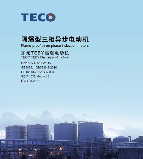 東元防爆電機樣本TEBY GB2 IE3 2016