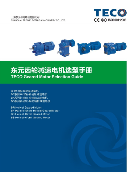 東元-四大系列減速機-電子檔樣本-2016年版