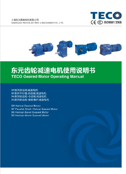 東元-四大系列減速機-使用說明書-2016年版