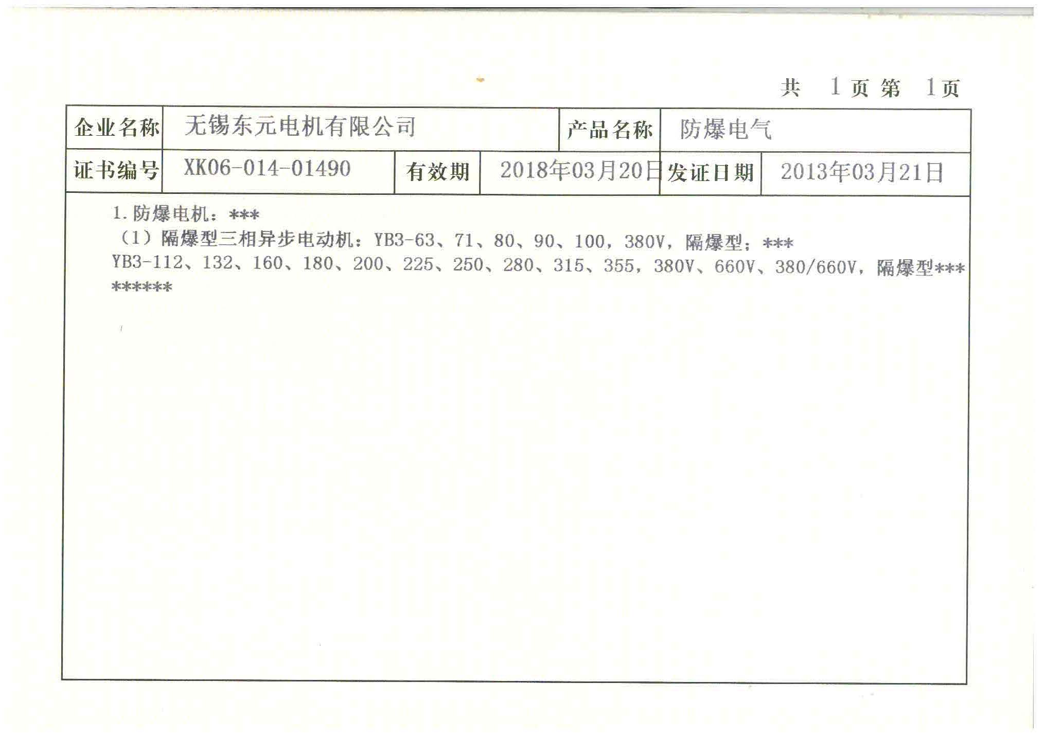 無錫東元電機防爆電氣生產許可證