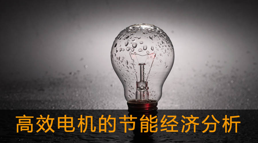 高效電機的節能經濟分析及應用.jpg