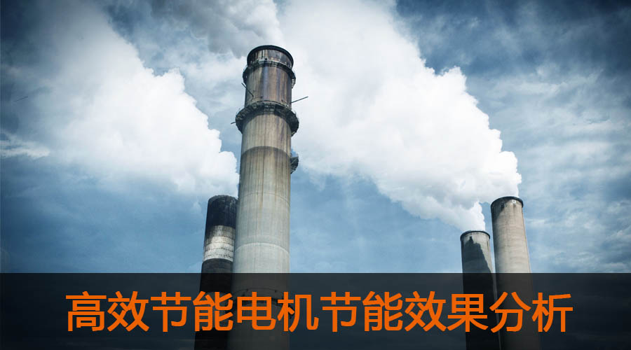 高效節能電機節能效果分析及推廣前景.jpg