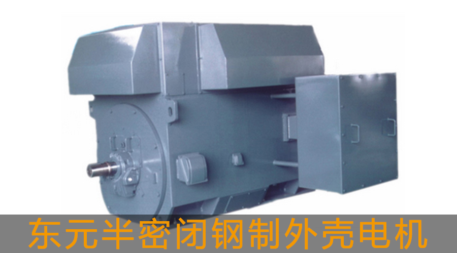 東元半密閉鋼制外殼電機.jpg