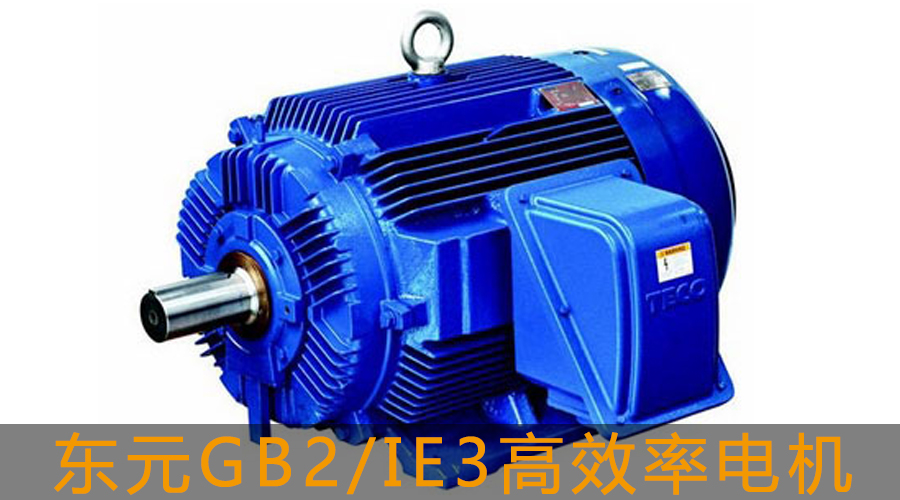 東元GB2IE3高效率電機.jpg