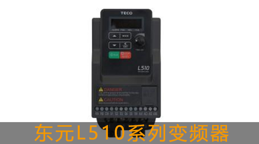 東元L510系列變頻器.jpg