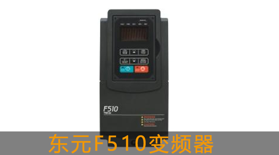 東元F510變頻器.jpg