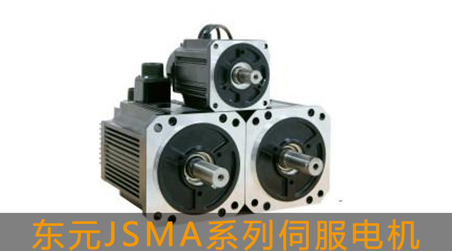 東元JSMA系列伺服電機.jpg