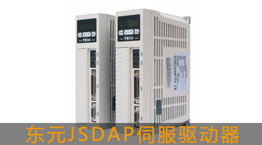 東元JSDAP伺服驅動器.jpg