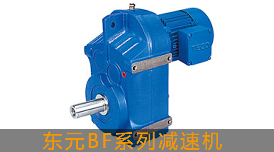 東元BF系列減速機.jpg