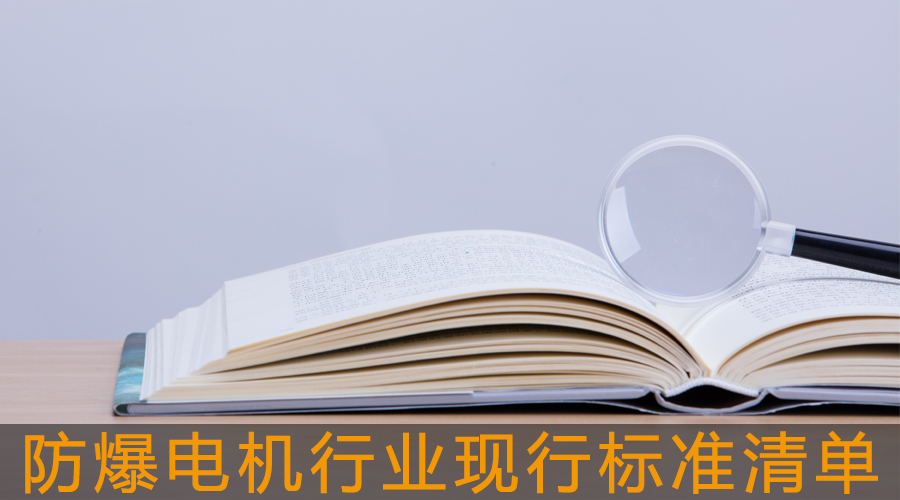 防爆電機行業現行標準清單.jpg