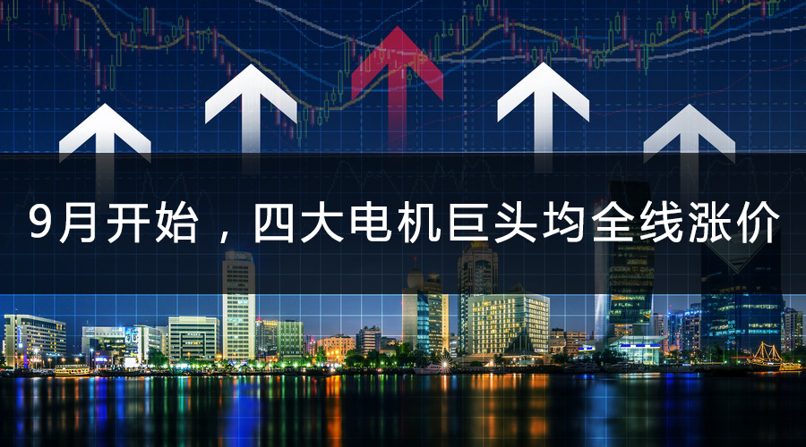 9月開始，四大電機巨頭均全線漲價.jpg