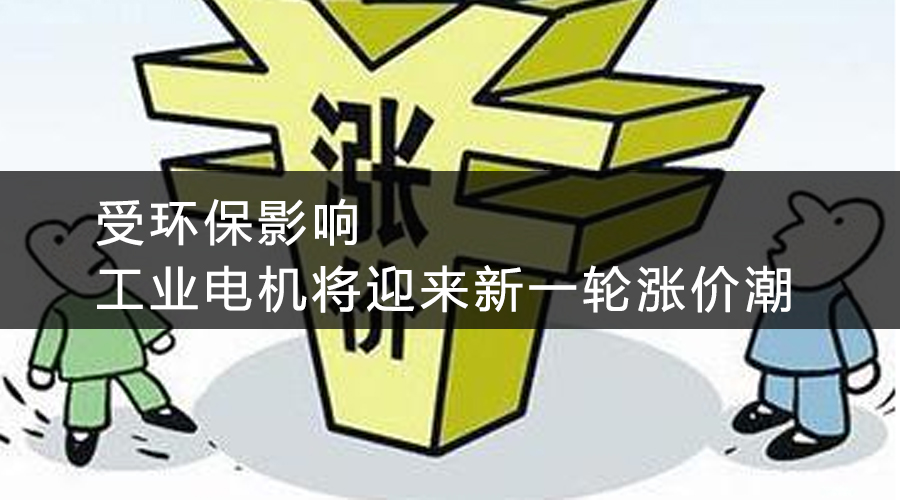 受環保影響，工業電機將迎來新一輪漲價潮.jpg