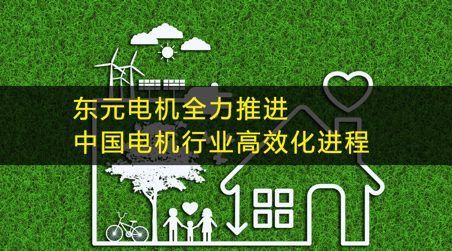 東元電機全力推進中國電機行業高效化進程.jpg