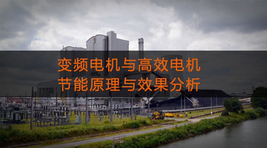 變頻電機與高效電機的節能原理與效果分析.jpg