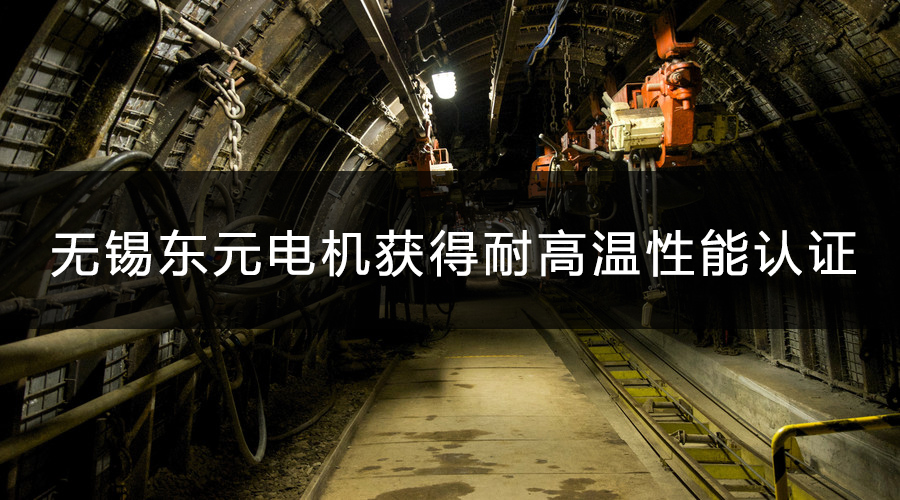無錫東元電機產品獲得耐高溫性能認證.jpg