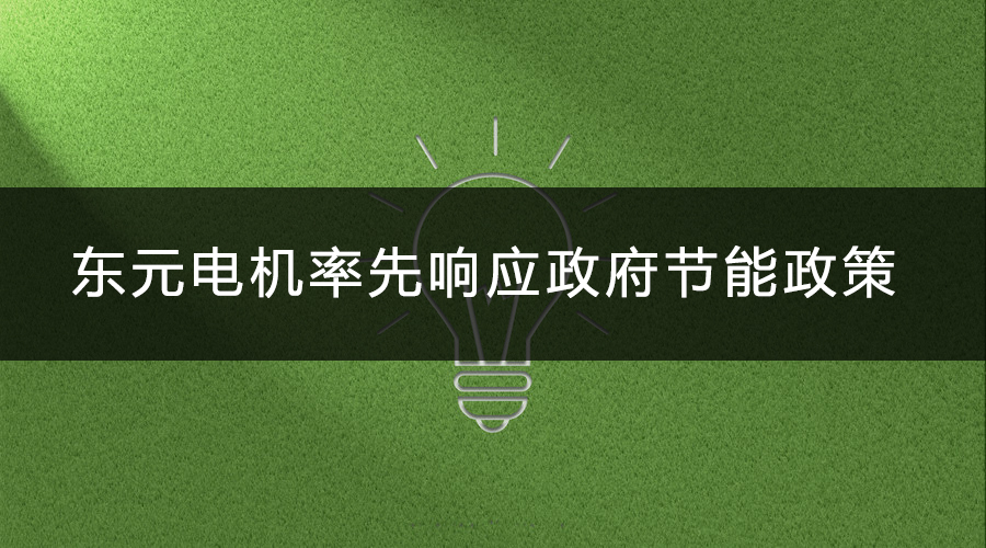 東元電機率先響應政府節能政策.jpg