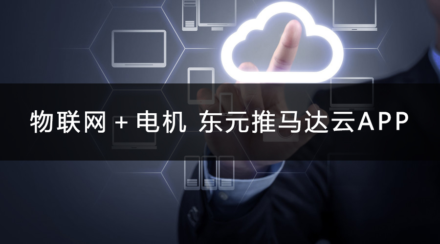 物聯網＋電機 東元推馬達云APP.jpg