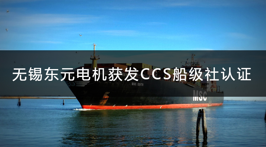 無錫東元電機獲發CCS船級社認證證書.jpg