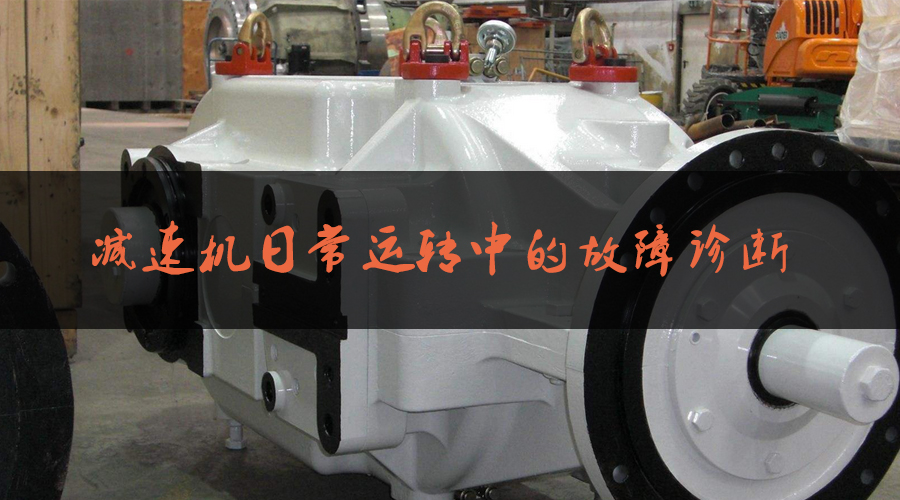 減速機日常運轉中的故障診斷.jpg