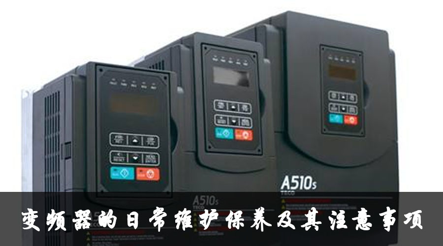 變頻器的日常維護保養及其注意事項.jpg