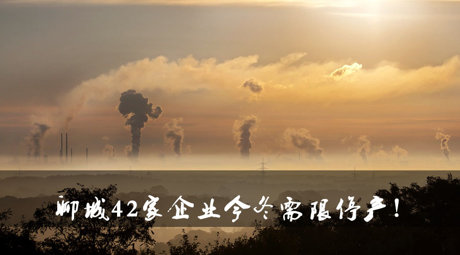 聊城環保局大動作！聊城42家企業今冬需限停產.jpg