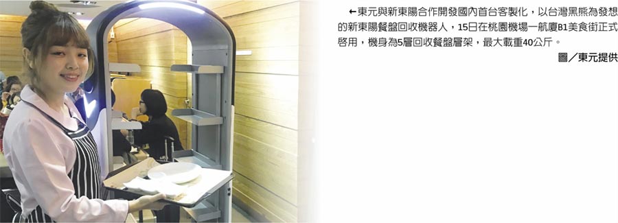 東元與新東陽合作開發國內首臺客製化，以臺灣黑熊為發想的新東陽餐盤回收機器人，15日在桃園機場一航廈B1美食街正式啟用，機身為5層回收餐盤層架，最大載重40公斤。圖／東元提供