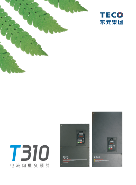 T310系列變頻器樣本