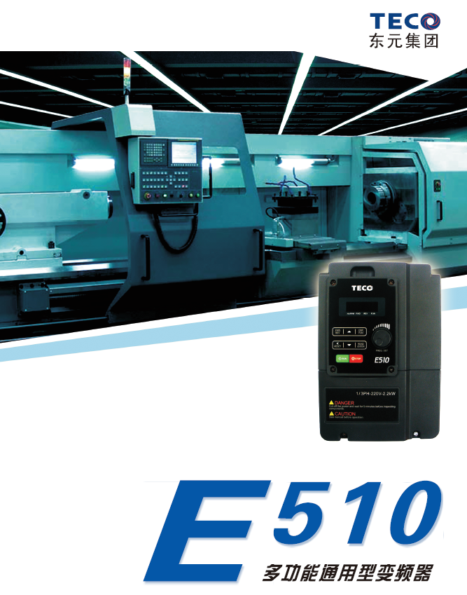 E510系列變頻器樣本