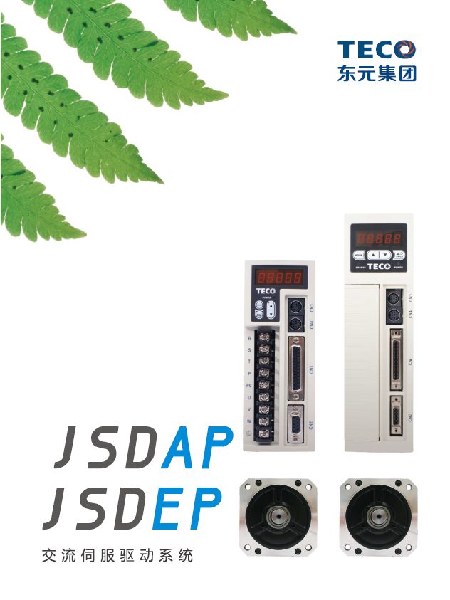 東元JSDAPJSDEP伺服電機樣本