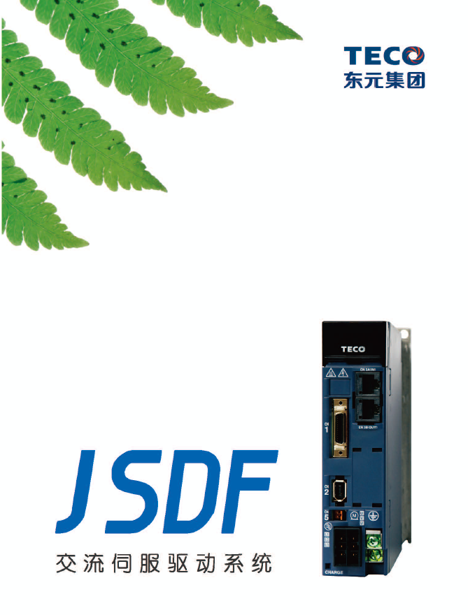 東元JSDF伺服電機樣本