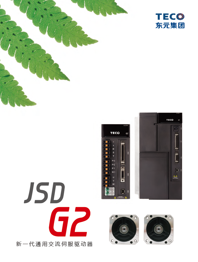 東元JSDG2伺服電機樣本