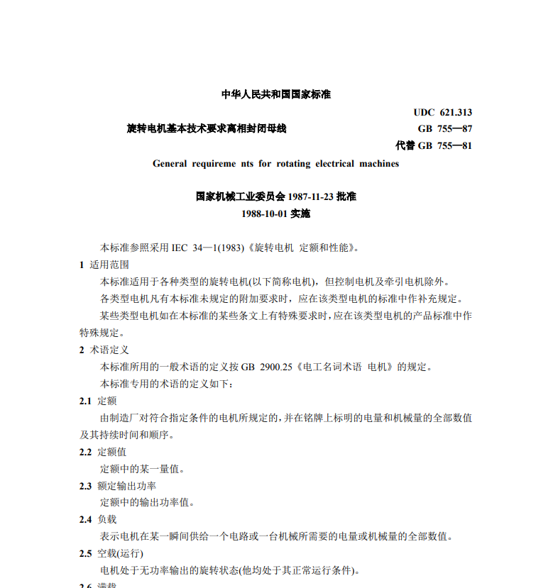 旋轉電機基本技術要求-GB-755-87